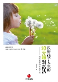 改變孩子人生的10分鐘對話法：喚醒孩子的無限可能