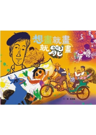 想畫．就畫．就能畫