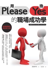 用Please換Yes的職場成功學