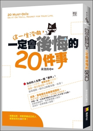 這一生沒做，一定會後悔的20件事