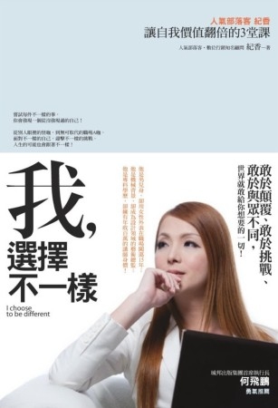 我，選擇不一樣：人氣部落客紀香讓自我價值翻倍的3堂課