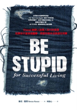 BE STUPID，Diesel創辦人給愚人世代的宣言：如果你不曾做過蠢事，那麼你根本沒做過任何事
