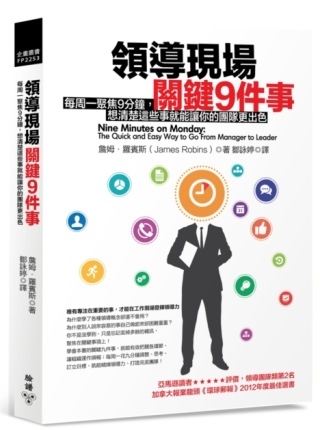 領導現場關鍵9件事：每周一聚焦9分鐘，想清楚這些事就能讓你的團隊更出色