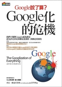 Google化的危機
