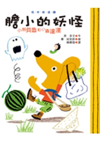 膽小的妖怪
