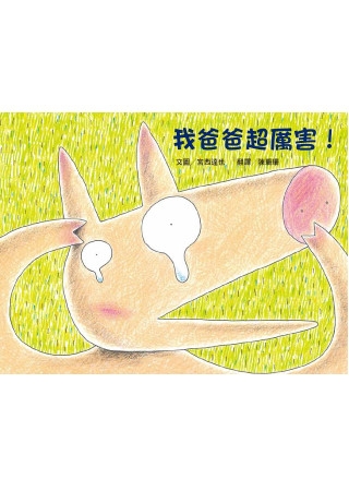 我爸爸超厲害！