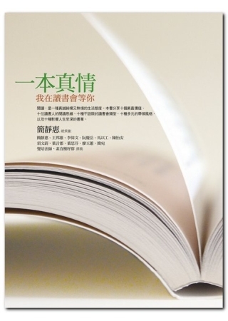 一本真情：我在讀書會等你