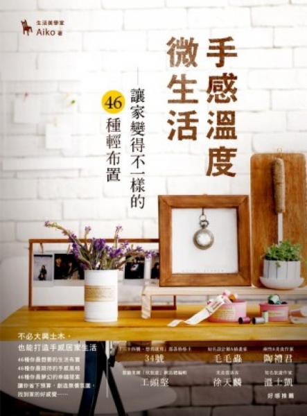 手感溫度 微生活： 讓家變得不一樣的46種輕布置