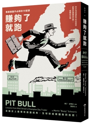 賺夠了就跑：專業操盤手必修的十五堂課