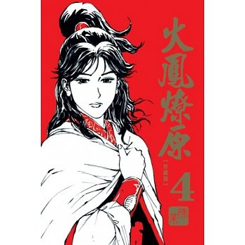 火鳳燎原 珍藏版 4