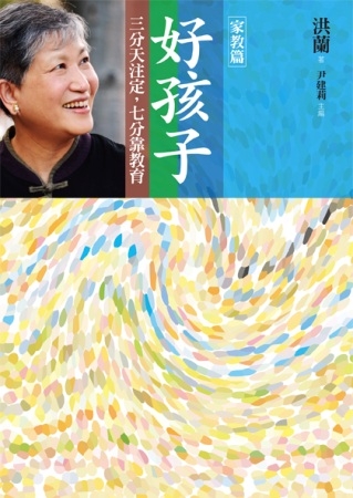 好孩子：三分天注定，七分靠教育【家教篇】