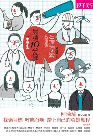 晨讀10分鐘：生涯探索故事集
