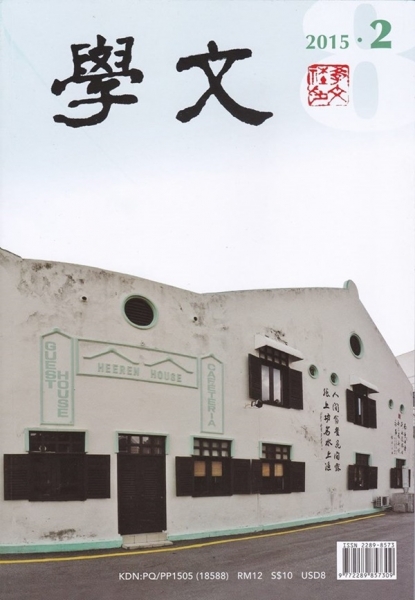 马来西亚文史研究半年刊——《学文》第八期 Malaysian Cultural & HIstorical Biannual Magazine \'Xue Wen\' (Vol 8)