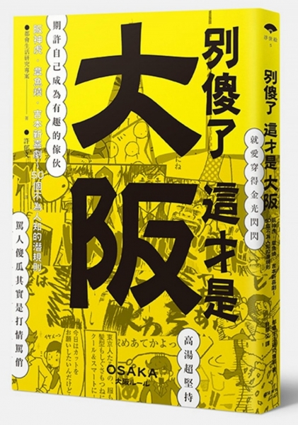 別傻了 這才是大阪：阪神虎‧章魚燒‧吉本新喜劇…50個不為人知的潛規則