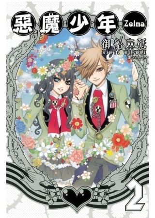 惡魔少年 Zelma 2 (完)