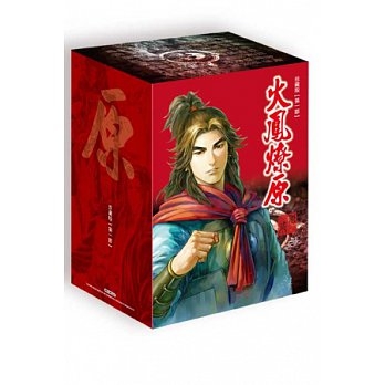 火鳳燎原 珍藏版 1