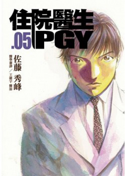 住院醫生PGY 第五集