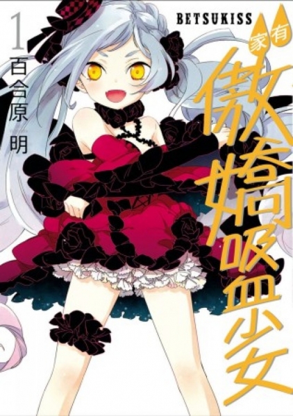 家有傲嬌吸血少女 1