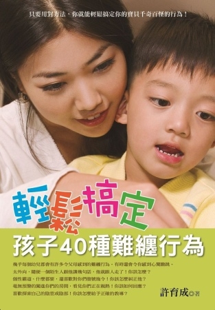 輕鬆搞定孩子40種難纏行為