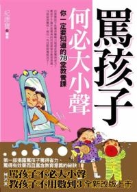 罵孩子何必大小聲
