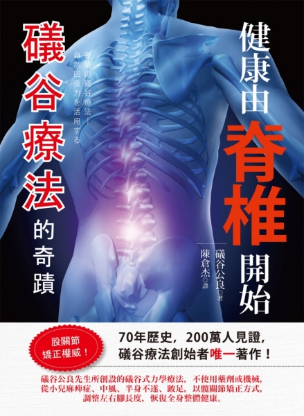 健康由脊椎開始 礒谷療法的奇蹟