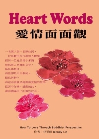 Heart Words  愛情面面觀