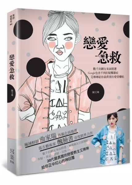 戀愛急救：女孩才懂女孩！數千封來函求解，最感同身受的愛情藥帖