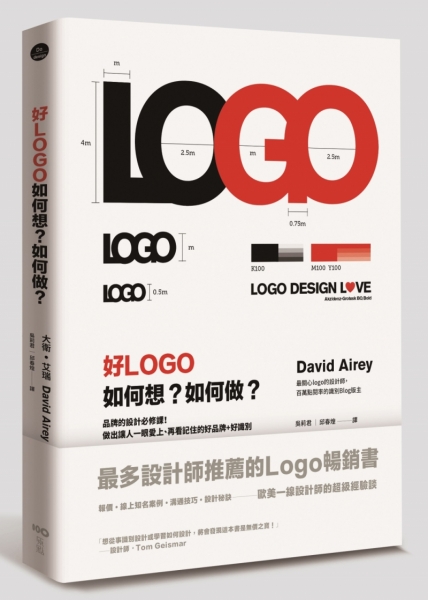 好LOGO，如何想？如何做？：品牌的設計必修課！做出讓人一眼愛上、再看記住的好品牌+好識別