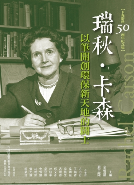 瑞秋‧卡森：以筆開創環保新天地的鬪士