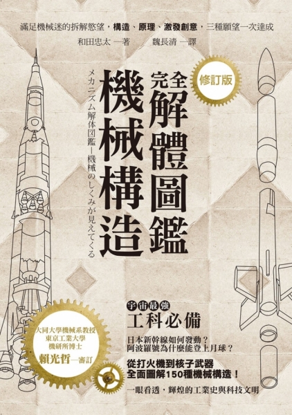 機械構造完全解體圖鑑(修訂版)