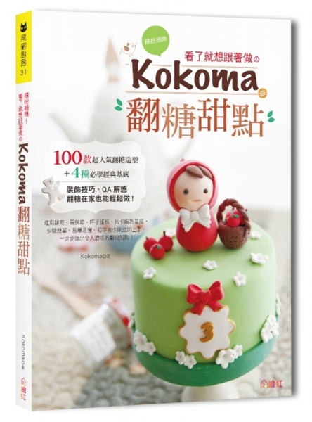 繽紛細緻！看了就想跟著做の Kokoma翻糖甜點：100款超人氣翻糖造型+4種必學經典基底，裝飾技巧、QA解惑，翻糖在家也能輕鬆做！