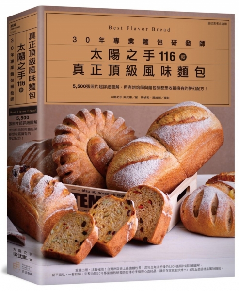 30年專業麵包研發師「太陽之手」116款真正頂級風味麵包：5,500張照片超詳細圖解，所有烘焙師與麵包師都想收藏擁有的夢幻配方！（蛋奶素者亦適用）