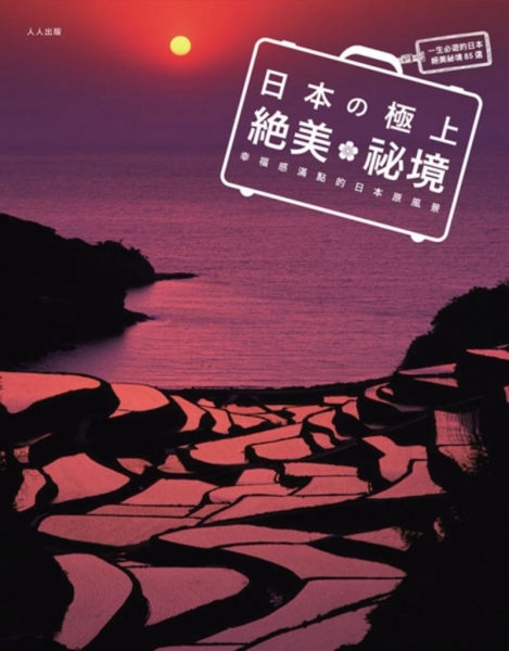 日本絕美祕境