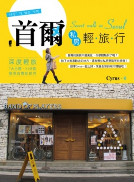 首爾私房輕旅行