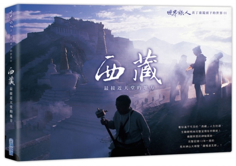 「西藏」最接近天堂的地方：「世界旅人」黃丁盛鏡頭下的世界01