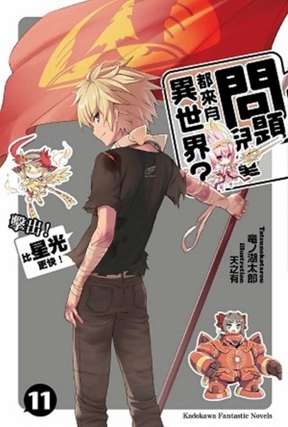 問題兒童都來自異世界? 11 擊出！比星光更快！
