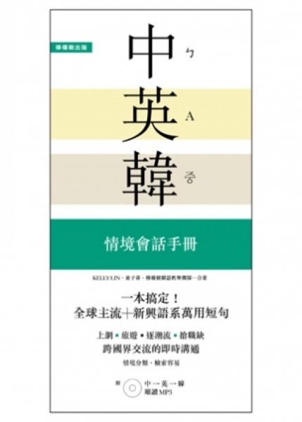 一本搞定！中．英．韓 情境會話手冊：上網、旅遊、證照、求職，跨國界交流的即時溝通【附 中→英→韓 順讀MP3】