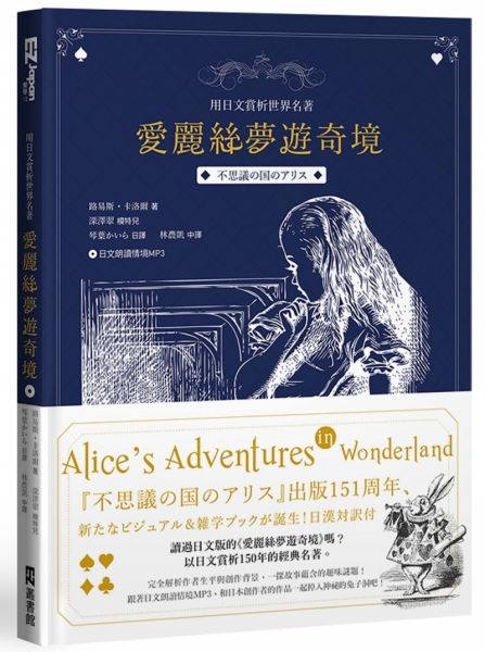 愛麗絲夢遊奇境 用日文賞析世界名著 中日文對照附日語朗讀