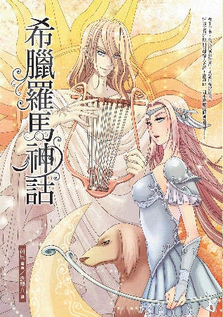 希臘羅馬神話