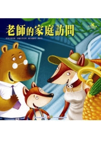 成長繪本大書 老師的家庭訪問 平裝