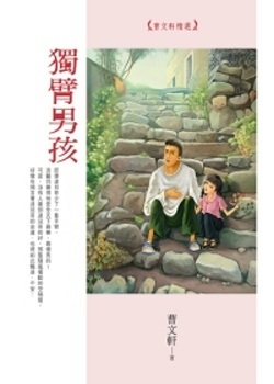 獨臂男孩：曹文軒精選