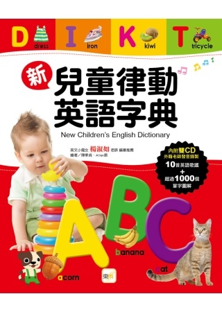 新兒童律動英語字典