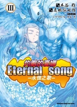 （漫畫版）灼眼的夏娜 Eternal song─永恆之歌─Ⅲ