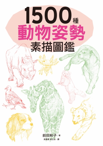 1500種動物姿勢素描圖鑑：躍於紙上的生動插圖，插畫、漫畫、素描練習，都適用！