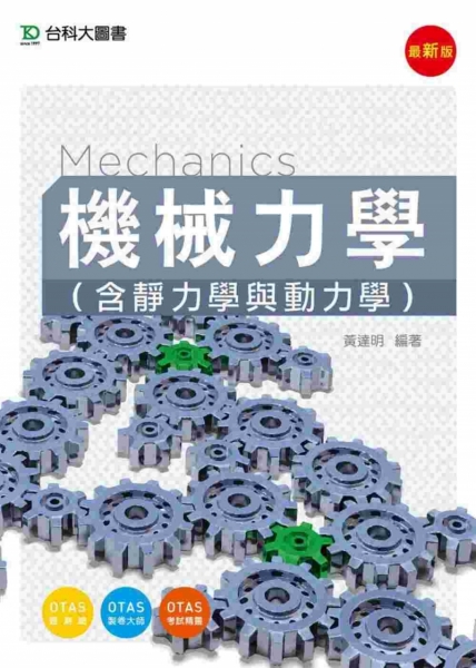 機械力學(含靜力學與動力學) - 最新版 - 附贈OTAS題測系統