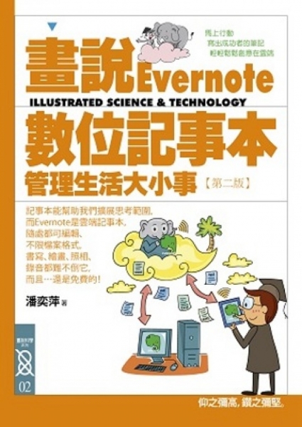 畫說Evernote數位記事本：管理生活大小事(2版)