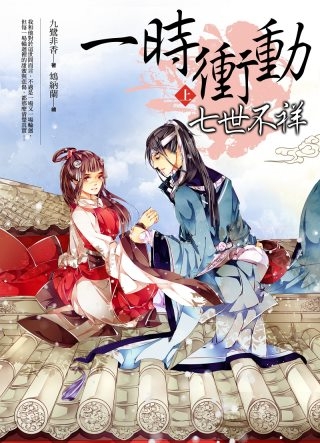 一時衝動，七世不祥(上)