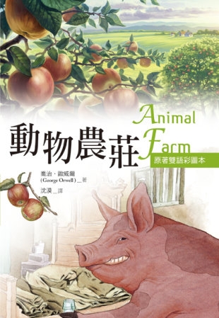 動物農莊 Animal Farm【原著雙語彩圖本】(25K彩色)