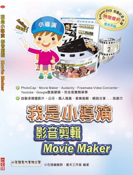 我是小導演：影音剪輯Movie Maker(附光碟)