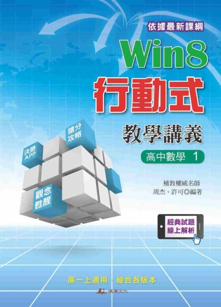Win8行動式教學講義：高中數學1